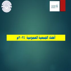 بيانات أعضاء الجمعية العمومية الفعال 2024م